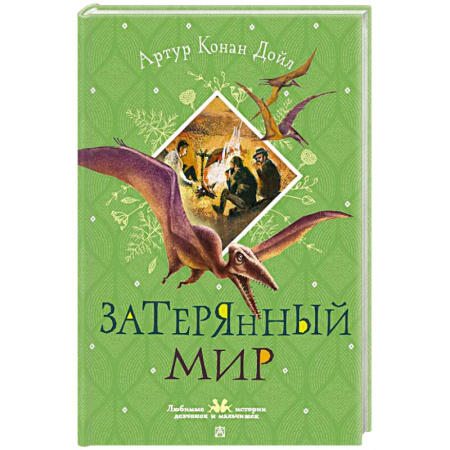 Мистика. Фантастика. Фэнтези, книга Затерянный мир купить по скидке