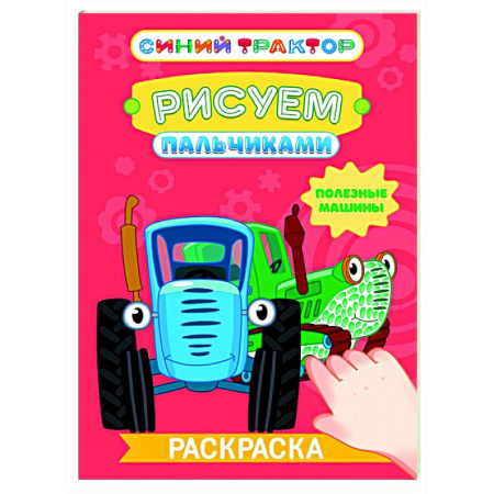 Раскраски на любой вкус, книга Полезные машины купить по скидке