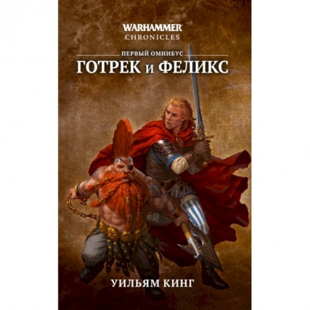 Зарубежное фэнтези, книга Готрек и Феликс купить по скидке