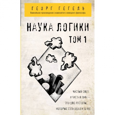 Логика, книга Наука логики. Том 1 купить по скидке