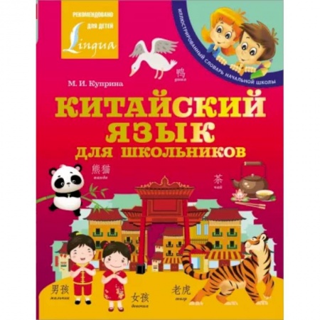 Словари, книга Китайский язык для школьников купить по скидке