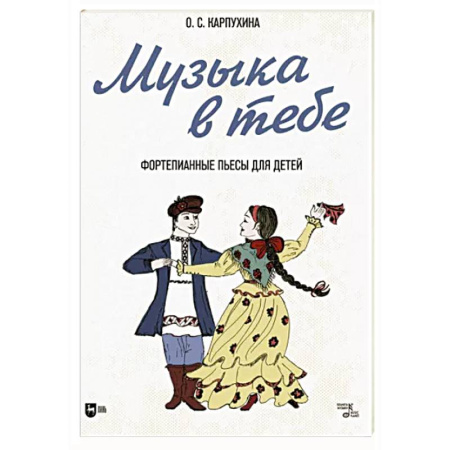 Нотные издания для фортепиано, книга Музыка в тебе. Фортепианные пьесы для детей. Ноты купить по скидке
