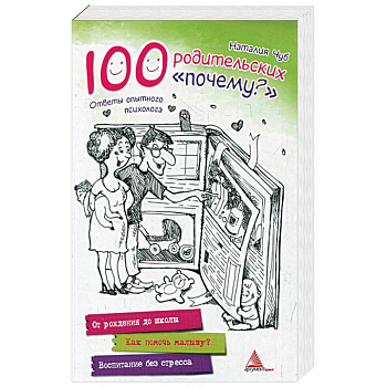 100 родительских 'почему?'. Ответы опытного психолога