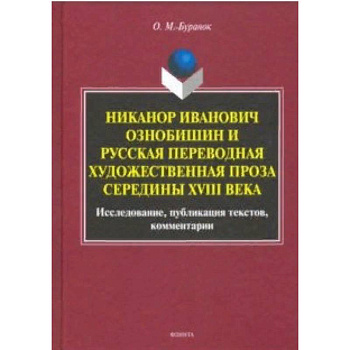 Никанор Иванович Ознобишин и русская переводная художественная проза середины XVIII века