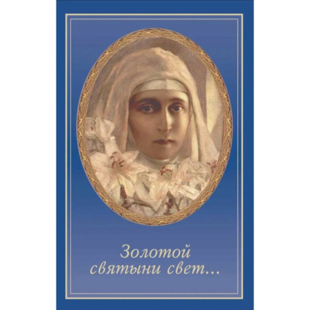 Жития русских святых, жизнеописания церковных деятелей, книга Золотой святыни свет... купить по скидке