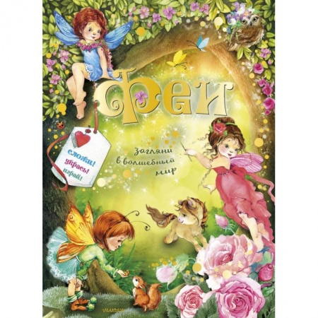 Знакомство с миром, развитие малыша, книга Феи купить по скидке