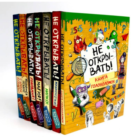 Приключения. Детективы, книга Не открывать! (комплект из 7-ми книг) купить по скидке