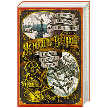 Путешествие и приключения капитана Гаттераса. Найденыш с погибшей 'Цинтии'