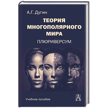 Философия, книга Теория многополярного Мира. Плюриверсум. Учебное пособие для вузов купить по скидке