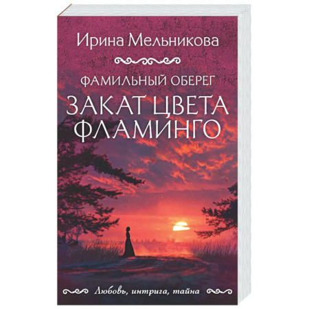 Отечественный женский детектив, книга Фамильный оберег. Закат цвета фламинго купить по скидке
