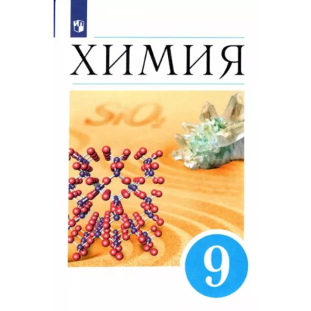 Химия, книга Химия. 9 класс. Учебник. ФП. ФГОС купить по скидке