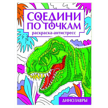Рисование, книга Динозавры купить по скидке