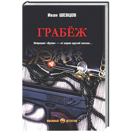 Отечественный мужской детектив, книга Грабёж купить по скидке