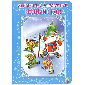 Здравствуй, здравствуй, Новый год!