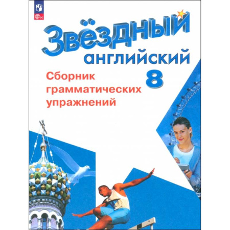 Детям. Школьникам. Студентам, книга Английский язык. 8 класс. Сборник грамматических упражнений. Углубленный уровень. ФГОС купить по скидке