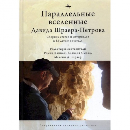 Мемуары, биографии, книга Параллельные вселенные Давида Шраера-Петрова купить по скидке