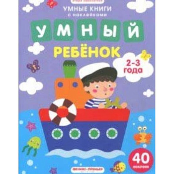 Умный ребенок. 2-3 года. Книжка с наклейками