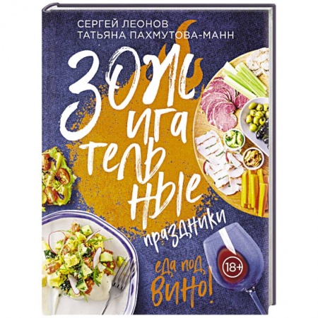 Здоровое и раздельное питание, книга ЗОЖигательные праздники. Еда под вино! купить по скидке