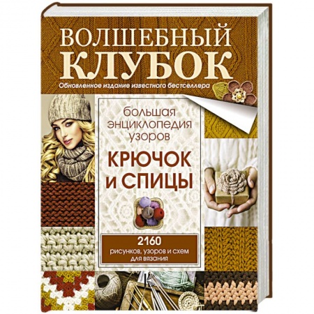 Вязание, книга Большая энциклопедия узоров. Крючок и спицы: 2160 рисунков, узоров и схем для вязания купить по скидке