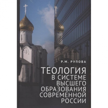 История Русской церкви. Старообрядчество, книга Теология в системе высшего образования современной России купить по скидке