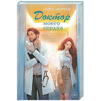 Доктор моего сердца