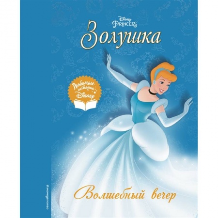 Проза для детей, книга Золушка. Волшебный вечер купить по скидке
