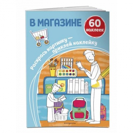Раскраски, книга В магазине (+ наклейки) купить по скидке