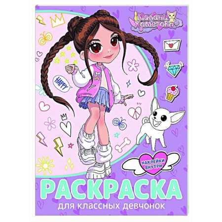Раскраски на любой вкус, книга Раскраска с наклейками для классных девчонок купить по скидке