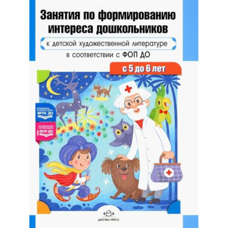 Методика преподавания отдельных предметов, книга Занятия по формированию интереса дошкольников к детской художественной литературе в соответствии с ФОП ДО (с 5 до 6 лет) купить по скидке