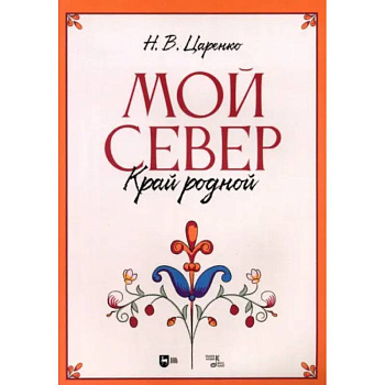 Мой Север — край родной.Ноты