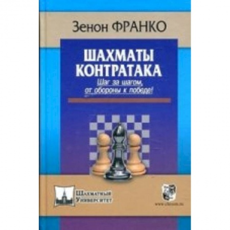 Книги, книга Контратака.Шаг за шагом от обороны к победе! купить по скидке