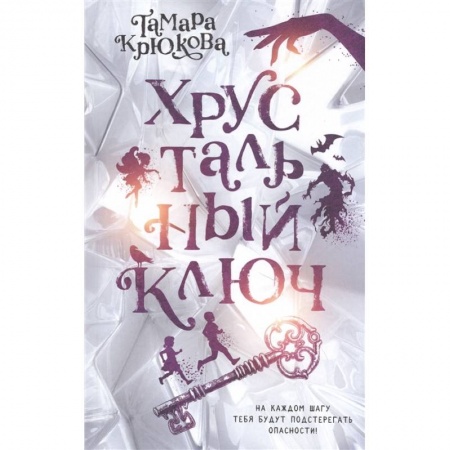 Отечественная литература для детей, книга Хрустальный ключ купить по скидке