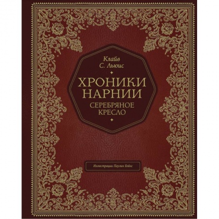 Сказки зарубежных писателей, книга Серебряное кресло купить по скидке