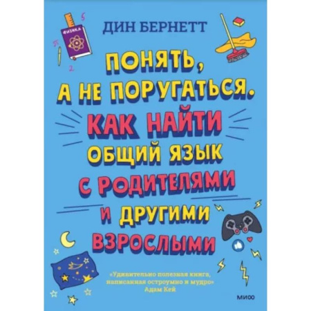 Подростковая психология, книга Понять, а не поругаться. Как найти общий язык с родителями и другими взрослыми купить по скидке