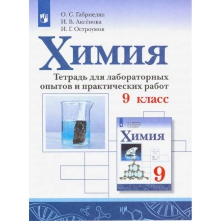 Химия, книга Химия. 9 класс. Тетрадь для лаборных опытов и практических работ купить по скидке