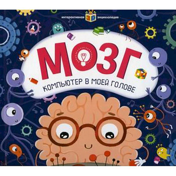 Мозг. Компьютер в моей голове
