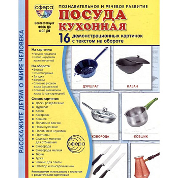 Посуда кухонная. Учебное издание (16 демонстрационных картинок с текстом)