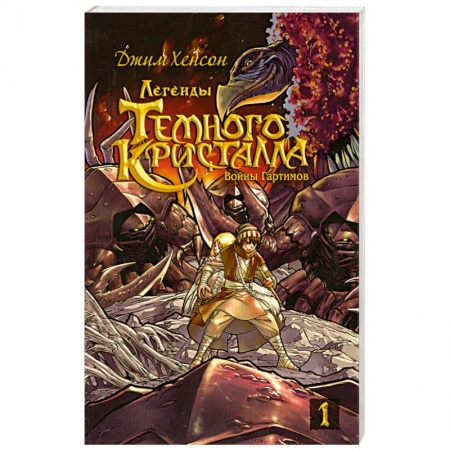 Книги, книга Войны Гартимов.Комиксы купить по скидке