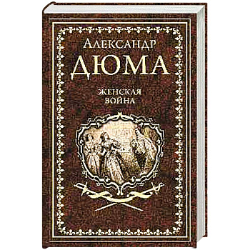 Женская война