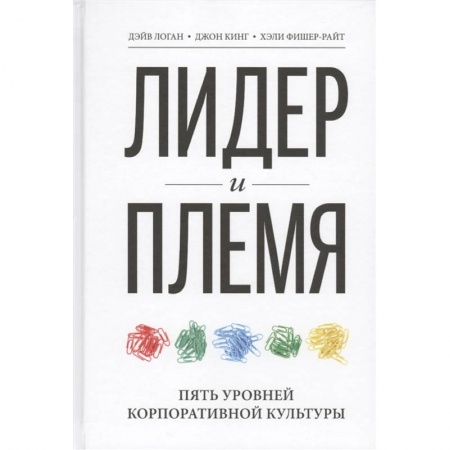 Менеджмент, книга Лидер и племя. Пять уровней корпоративной культуры купить по скидке
