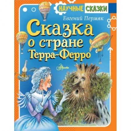 Сказки отечественных писателей, книга Сказка о стране Терра-Ферро купить по скидке