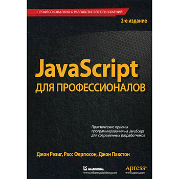 JavaScript для профессионалов