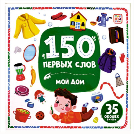 Знакомство с миром, развитие малыша, книга 150 первых слов. Мой дом купить по скидке