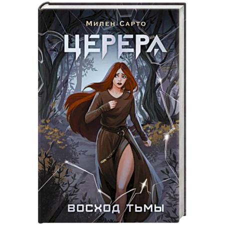 Русское фэнтези, книга Церера. Восход тьмы купить по скидке