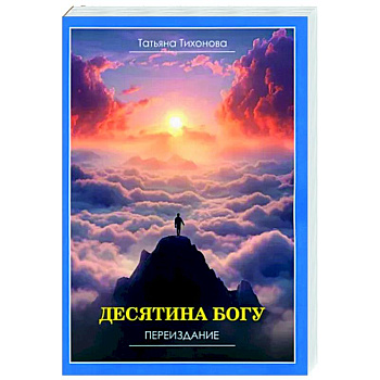 Десятина богу