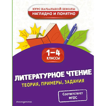 Литературное чтение. Теория, примеры, задания. 1-4 классы