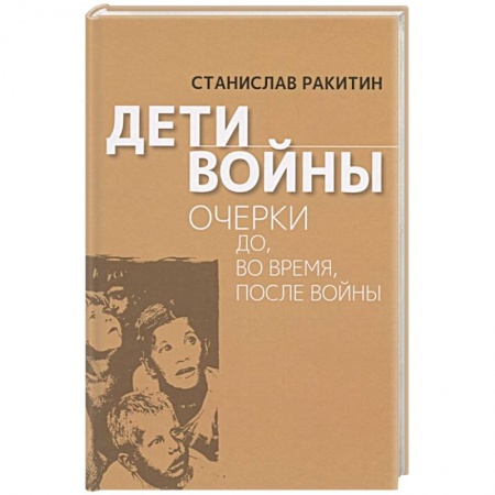 Вторая мировая война (1939-1945), книга Дети войны.  Очерки до, во время, после войны купить по скидке