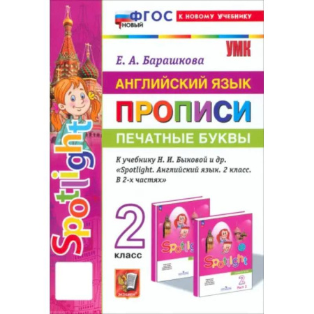 Английский язык, книга Английский язык. Прописи. Печатные буквы. 2 класс. К учебнику Н. И. Быковой и др. ФГОС купить по скидке