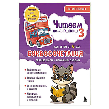 Читаем по-английски 3. Буквосочетания: первые шаги к сложным словам