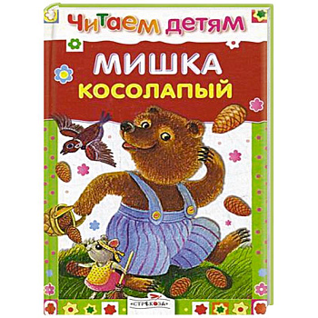 Мишка косолапый